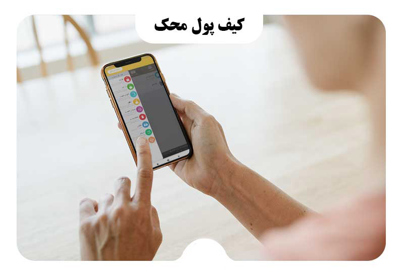 کیف پول محک؛ ساده و سریع برای ثبت هزینه ها