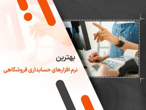 بهترین نرم افزار حسابداری فروشگاهی