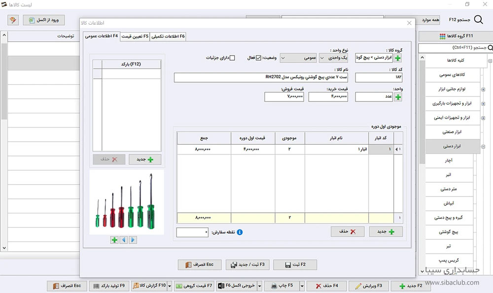 بهترین نرم افزار حسابداری ابزار فروشی 8 نرم افزار حسابداری ابزار فروشی سیبا