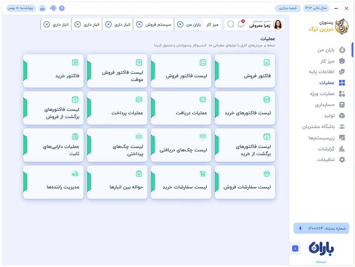 نرم افزار حسابداری رایگان باران؛ انتخاب محبوب فروشگاه های کوچک