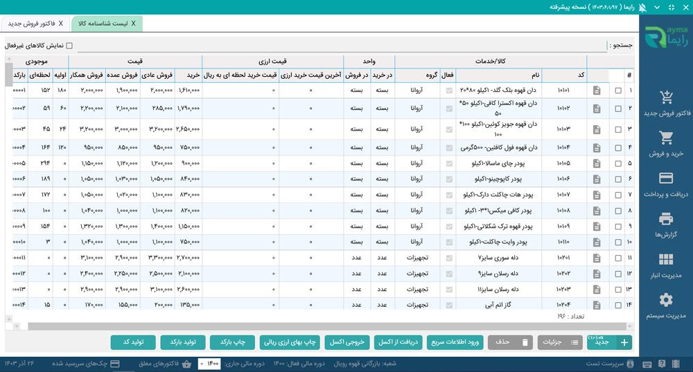 نرم افزار حسابداری فروشگاهی رایما