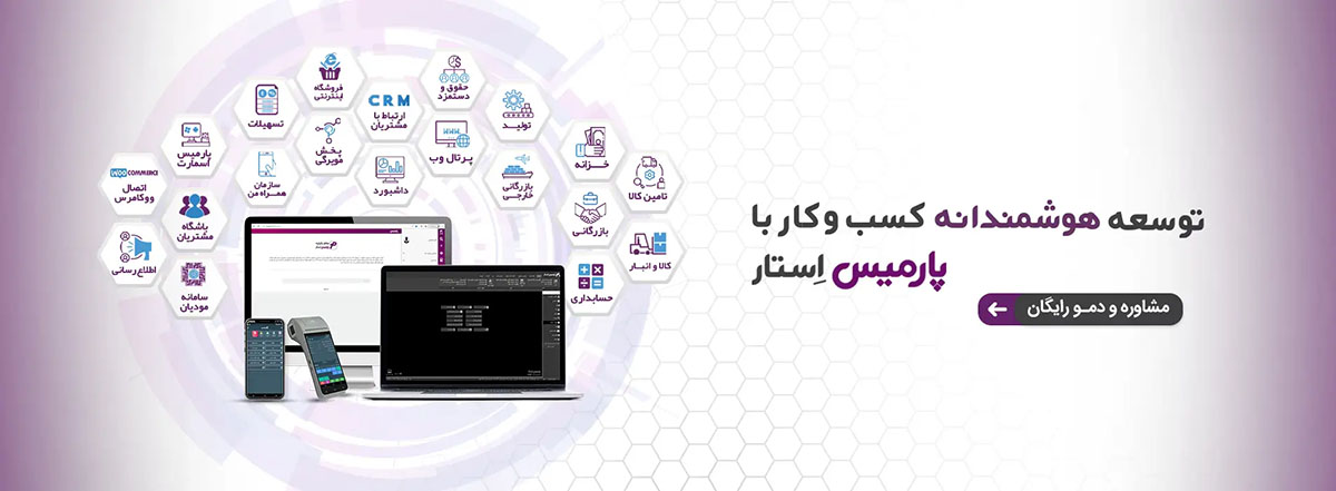 نرم افزار حسابداری پارمیس دمو رایگان