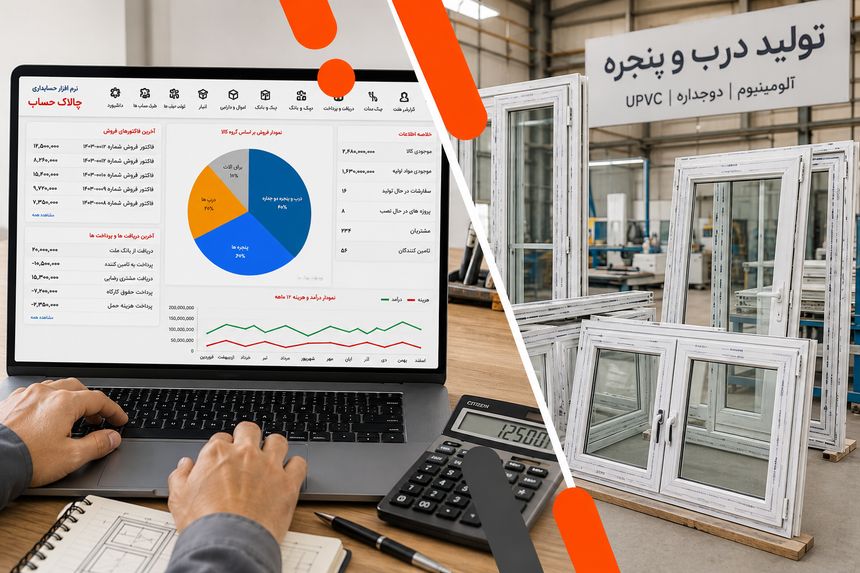   نرم افزار حسابداری تولیدی درب و پنجره  معمولاً شامل چه ویژگی‌هایی هستند: