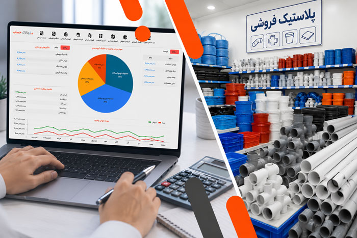 نسخه‌ها و مزایای نرم‌افزار حسابداری چالاک برای پلاستیک‌فروشی