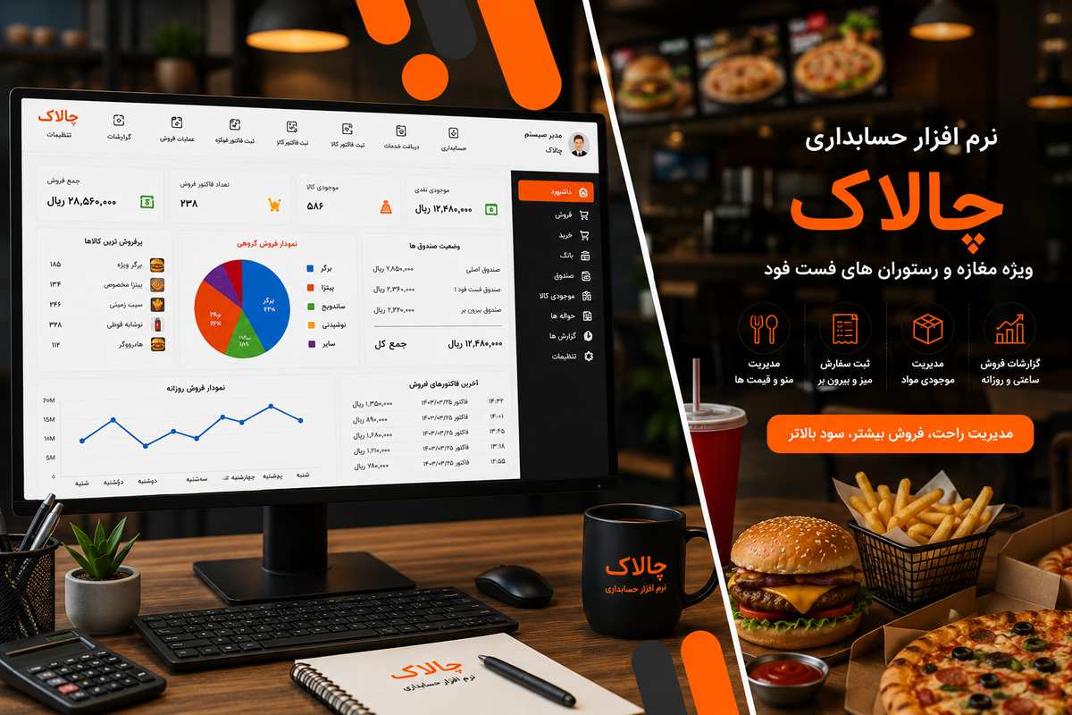نسخه‌های نرم افزار حسابداری چالاک و مزایای آن برای صنف فست فود فروشی