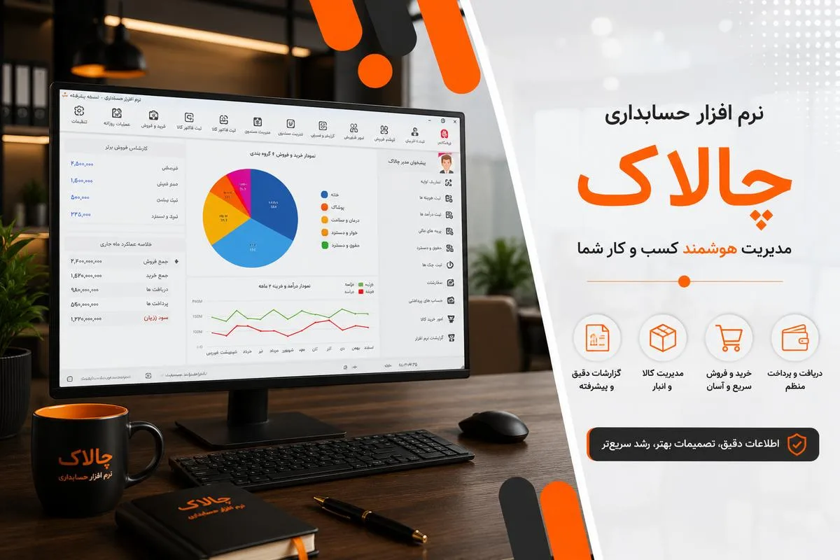 نرم افزار حسابداری چالاک