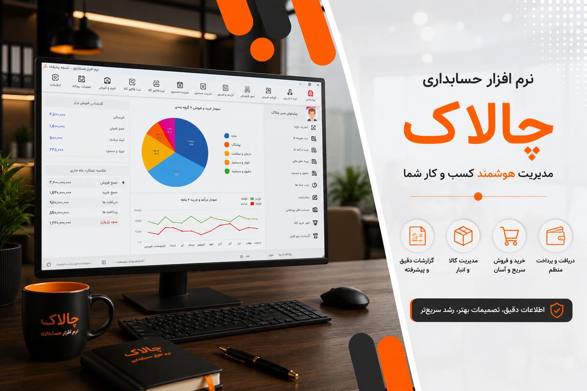 نرم افزار حسابداری چالاک