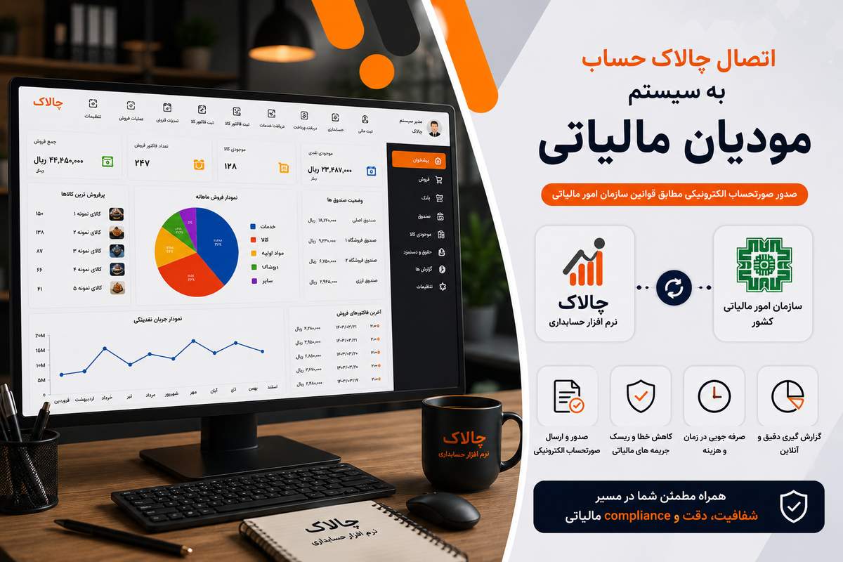 ارسال مستقیم صورتحساب الکترونیکی از داخل نرم افزار حسابداری