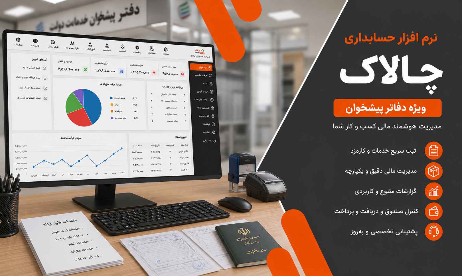 چالاک: نرم افزار حسابداری مخصوص دفاتر پیشخوان با کاربری ساده