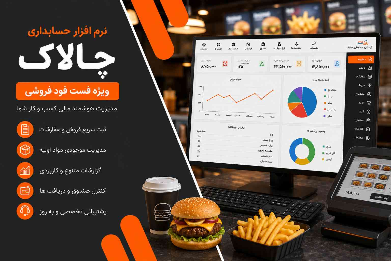  نرم افزار حسابداری برای فست فود فروشی