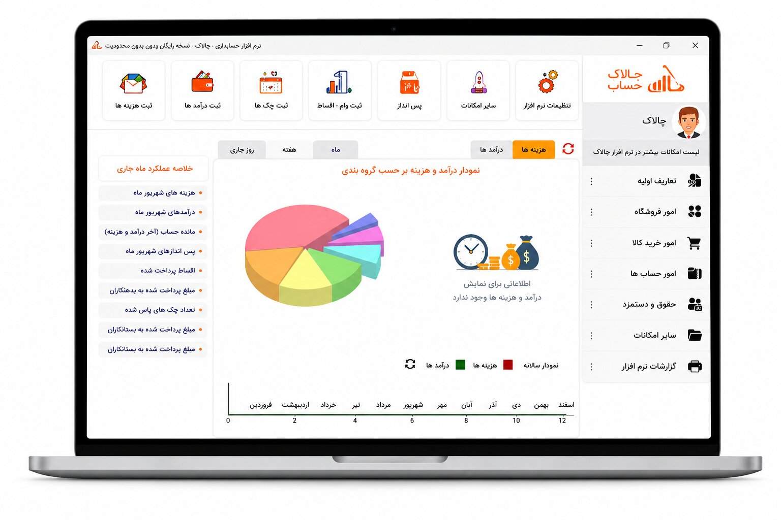 محیط برنامه مدیریت مالی رایگان چالاک حساب