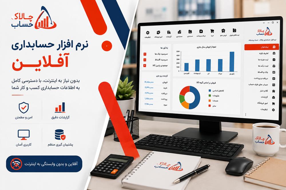 چرا چالاک حساب را انتخاب کنیم؟