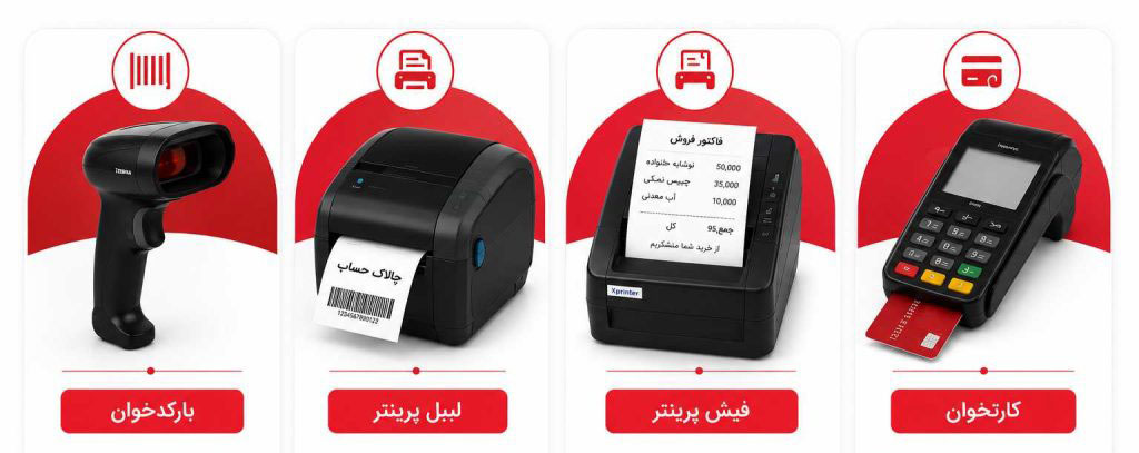 سازگاری نرم افزار چالاک حساب با تجهیزات فروشگاهی