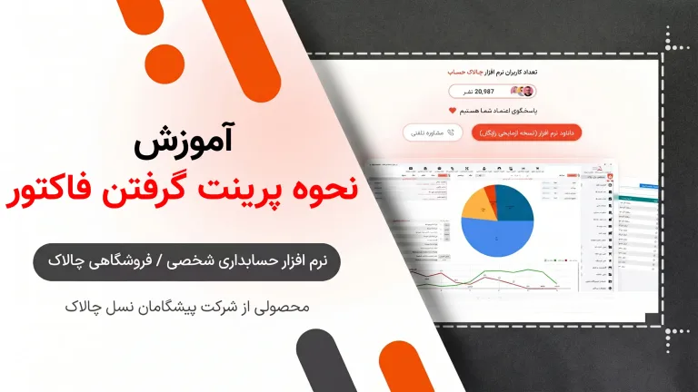 نحوه پرینت فاکتور و تنظیمات پرینتر