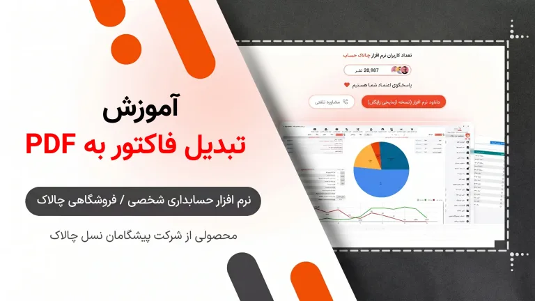 تبدیل فاکتور به PDF