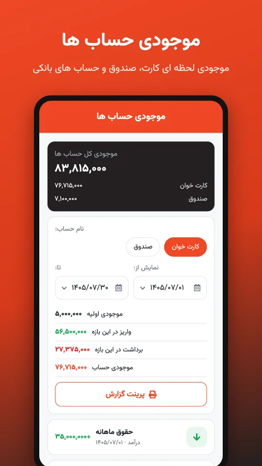 موجودی حساب‌ها در اپلیکیشن چالاک حساب