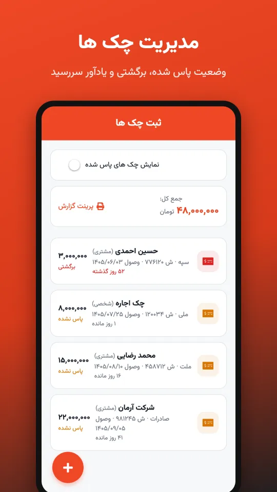 مدیریت چک‌ها در اپلیکیشن چالاک حساب