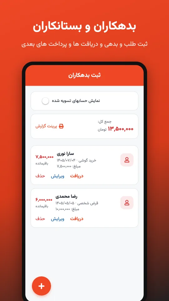 بدهکاران و بستانکاران در اپلیکیشن چالاک حساب