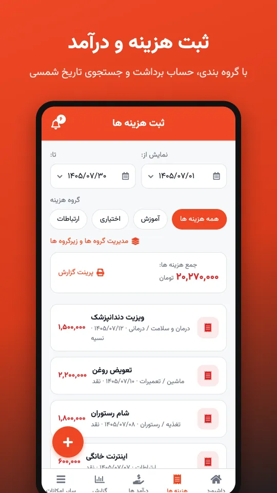 ثبت هزینه در اپلیکیشن چالاک حساب