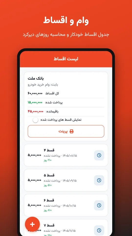 وام و اقساط در اپلیکیشن چالاک حساب