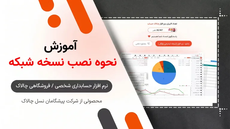 نحوه نصب نسخه شبکه نرم‌افزار