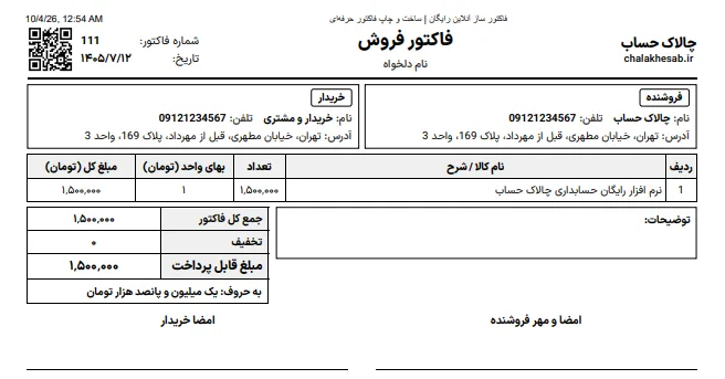 تصویری از نمونه خروجی فاکتور ساز آنلاین
