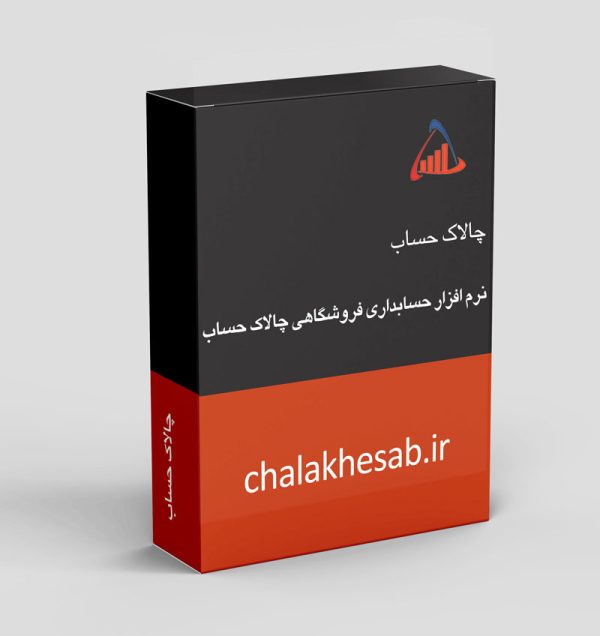 نرم افزار حسابداری چالاک حساب: مدیریت جامع مالی روی کامپیوتر